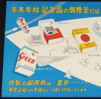 【たばこポスター】年末年始・記念品の御贈答には社名入りたばこを！　昭和30年代　B3変型サイズ