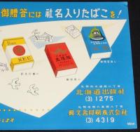 【たばこポスター】年末年始・記念品の御贈答には社名入りたばこを！　昭和30年代　B3変型サイズ