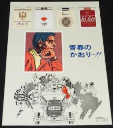 【たばこポスター】青春のかおり…！　昭和44年/日本専売公社 札幌