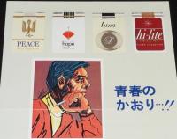 【たばこポスター】青春のかおり…！　昭和44年/日本専売公社 札幌