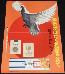 【たばこポスター】未来へ羽ばたく希望をこめて 贈りものにたばこ　昭和45年