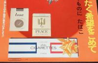 【たばこポスター】未来へ羽ばたく希望をこめて 贈りものにたばこ　昭和45年
