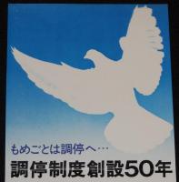 【たばこポスター】調停制度創設50年　記念たばこ発売中　昭和46年/日本専売公社