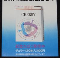 【たばこポスター】調停制度創設50年　記念たばこ発売中　昭和46年/日本専売公社