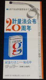【たばこポスター】計量法公布20周年　記念たばこ=発売中　昭和46年/計量記念日