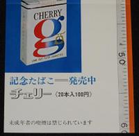 【たばこポスター】計量法公布20周年　記念たばこ=発売中　昭和46年/計量記念日