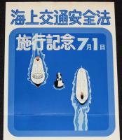 【たばこポスター】海上交通安全法 施行記念7月1日　記念たばこ=発売中=　昭和48年