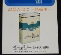 【たばこポスター】海上交通安全法 施行記念7月1日　記念たばこ=発売中=　昭和48年