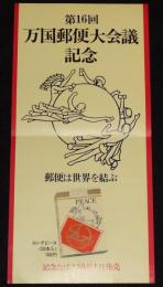 【たばこポスター】第16回万国郵便大会議記念　記念たばこ10月1日発売　昭和44年