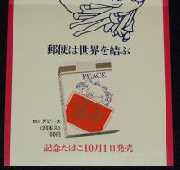 【たばこポスター】第16回万国郵便大会議記念　記念たばこ10月1日発売　昭和44年