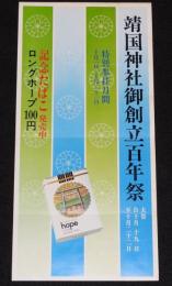 【たばこポスター】靖国神社御創立百年祭　記念たばこ発売中　昭和44年/日本専売公社