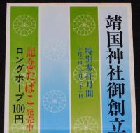 【たばこポスター】靖国神社御創立百年祭　記念たばこ発売中　昭和44年/日本専売公社
