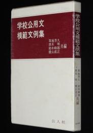 学校公用文模範文例集　庶務関係/生徒・児童関係/学校行事関係