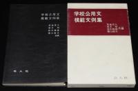 学校公用文模範文例集　庶務関係/生徒・児童関係/学校行事関係