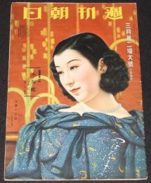 週刊朝日　昭和13年3月第二増大號　表紙 入江たか子/吉川英治/ヒットラー/宝塚少女歌劇
