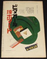 週刊朝日　昭和13年3月第二増大號　表紙 入江たか子/吉川英治/ヒットラー/宝塚少女歌劇