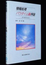 情報処理 パラダイム論序説 知の地平を見る　書込み・線引あり