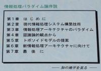 情報処理 パラダイム論序説 知の地平を見る　書込み・線引あり