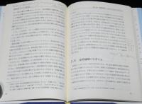 情報処理 パラダイム論序説 知の地平を見る　書込み・線引あり