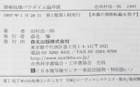 情報処理 パラダイム論序説 知の地平を見る　書込み・線引あり