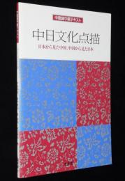 中国語中級テキスト　中日文化点描　日本から見た中国/中国から見た日本