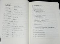 中国語中級テキスト　中日文化点描　日本から見た中国/中国から見た日本