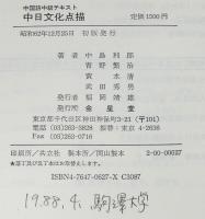 中国語中級テキスト　中日文化点描　日本から見た中国/中国から見た日本