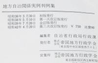地方自治関係実例判例集　第三次改訂版