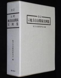 全訂 地方自治関係実例集　地方自治制度研究会 編
