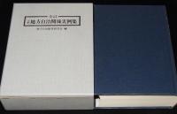 全訂 地方自治関係実例集　地方自治制度研究会 編