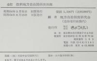 全訂 地方自治関係実例集　地方自治制度研究会 編