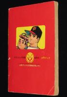 【雑誌付録】ちばてつや　ちかいの魔球　少年ブック 昭和43年9月号ふろく/新魔球誕生