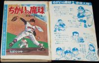 【雑誌付録】ちばてつや　ちかいの魔球　少年ブック 昭和43年9月号ふろく/新魔球誕生