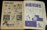 【雑誌付録】ちばてつや　ちかいの魔球　少年ブック 昭和43年9月号ふろく/新魔球誕生