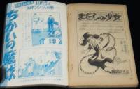 【雑誌付録】ちばてつや　ちかいの魔球　少年ブック 昭和43年9月号ふろく/新魔球誕生