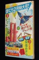 【雑誌付録】辻なおき　なげろ健一　ぼくら 昭和40年新年号ふろく