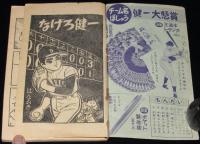 【雑誌付録】辻なおき　なげろ健一　ぼくら 昭和40年新年号ふろく