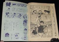【雑誌付録】辻なおき　なげろ健一　ぼくら 昭和40年新年号ふろく
