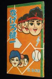 【雑誌付録】辻なおき　なげろ健一　ぼくら 昭和40年2月号ふろく