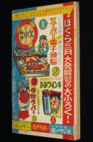 【雑誌付録】辻なおき　なげろ健一　ぼくら 昭和40年2月号ふろく