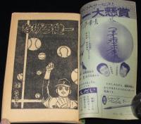 【雑誌付録】辻なおき　なげろ健一　ぼくら 昭和40年2月号ふろく