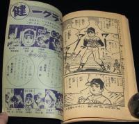【雑誌付録】辻なおき　なげろ健一　ぼくら 昭和40年2月号ふろく