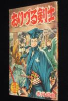 【雑誌付録】寺内鉄雄　おりづる剣士　少年画報 昭和34年新年号ふろく/時代絵物語
