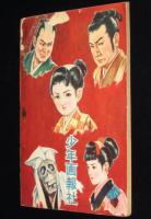 【雑誌付録】寺内鉄雄　おりづる剣士　少年画報 昭和34年新年号ふろく/時代絵物語