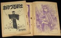 【雑誌付録】寺内鉄雄　おりづる剣士　少年画報 昭和34年新年号ふろく/時代絵物語