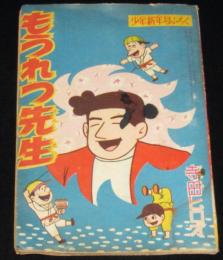 【雑誌付録】寺田ヒロオ　もうれつ先生　難あり　少年 昭和34年新年号ふろく　難あり