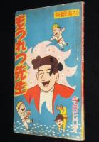 【雑誌付録】寺田ヒロオ　もうれつ先生　難あり　少年 昭和34年新年号ふろく　難あり