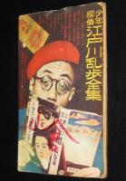 【雑誌付録】寺田ヒロオ　もうれつ先生　難あり　少年 昭和34年新年号ふろく　難あり