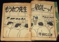 【雑誌付録】寺田ヒロオ　もうれつ先生　難あり　少年 昭和34年新年号ふろく　難あり