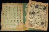 【雑誌付録】寺田ヒロオ　もうれつ先生　難あり　少年 昭和34年新年号ふろく　難あり